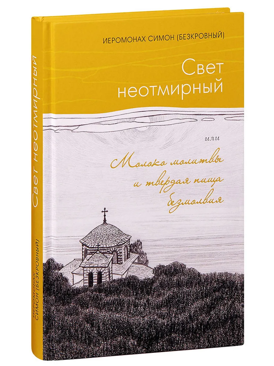 Свет неотмирный, или Молоко молитвы и твердая пища