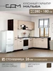 Кухонный гарнитур Мальва 200x120 см ЭРА 245079279 купить за 31 519 ₽ в интернет‑магазине Wildberries