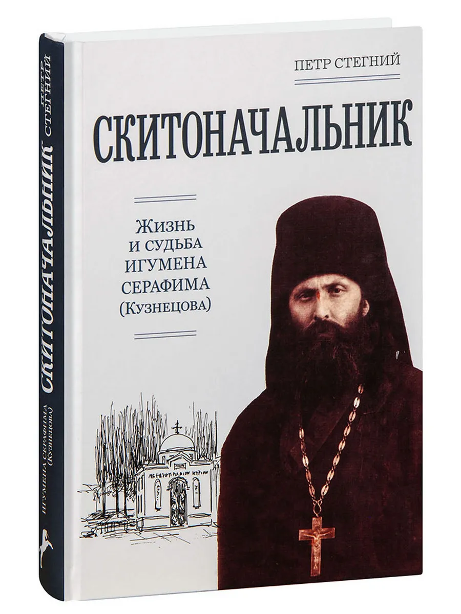 Скитоначальник. Жизнь и судьба игумена Серафима (Кузнецова)