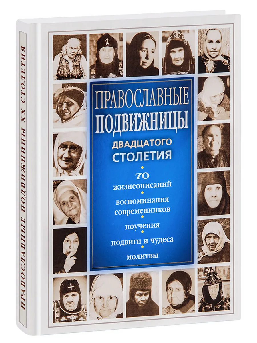Православные подвижницы двадцатого столетия
