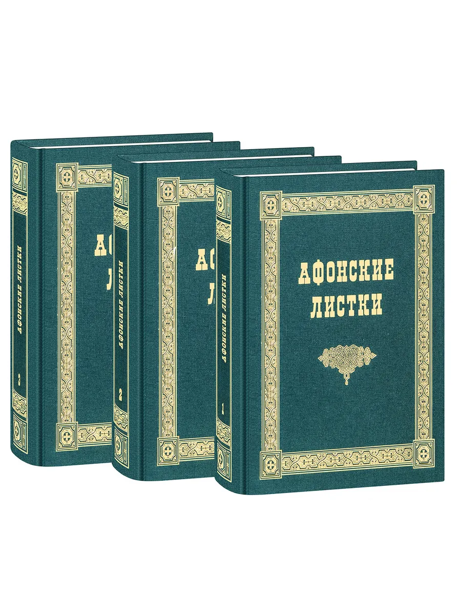 Афонские листки. В 3 томах. Большой формат