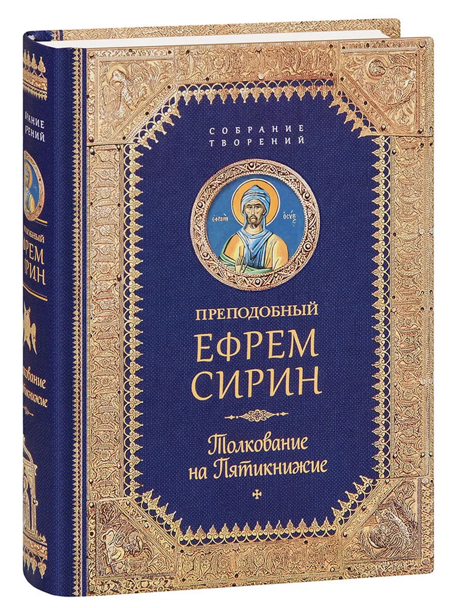 Толкование на Пятикнижие. Преподобный Ефрем Сирин