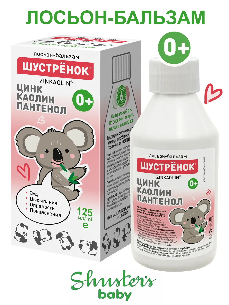 Лосьон детский Шустрёнок очищающий с Цинком 125 мл