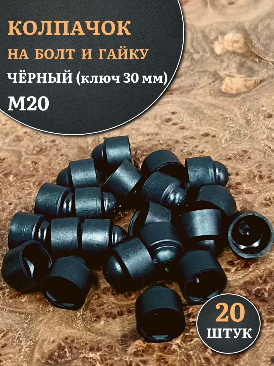 Колпачок на болт и гайку черный M20 (ключ 30 мм), 20 шт.
