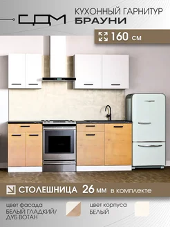 Кухонный гарнитур "Брауни" ЛДСП, 1,6 м ЭРА 350914176 купить за 18 441 ₽ в интернет‑магазине Wildberries