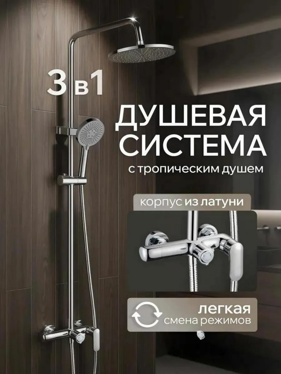 Душевая система с тропическим душем