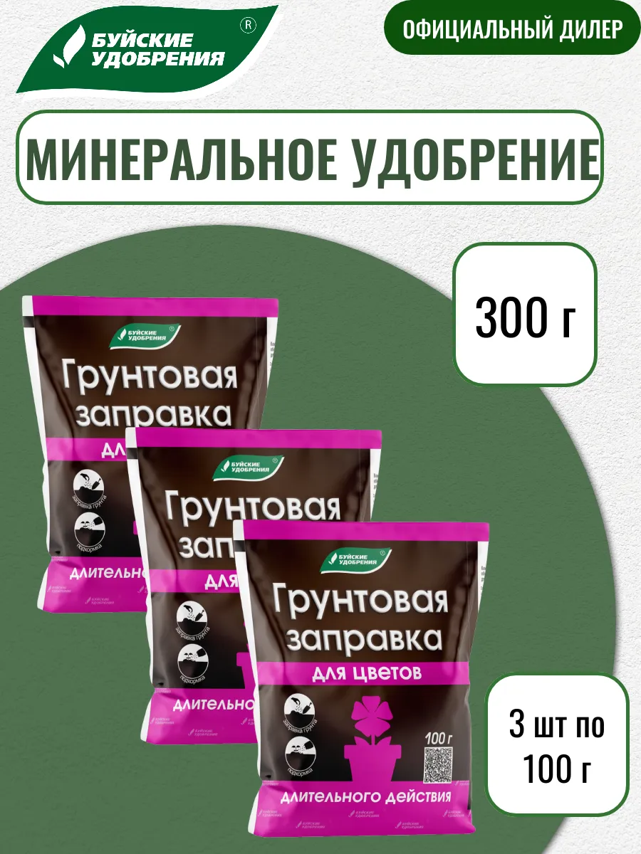 Грунтовая заправка для цветов 300 г (3 шт по 100 г)