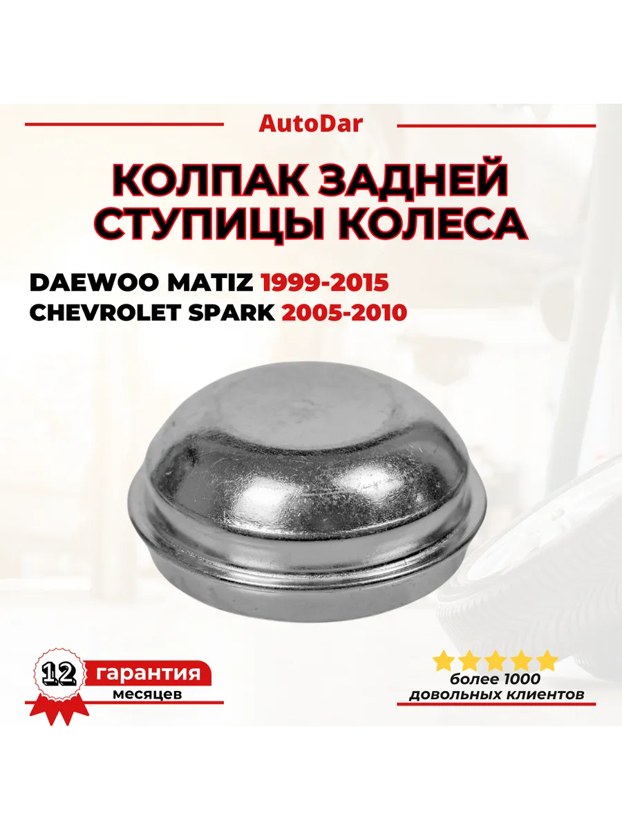 Колпак задней ступицы Daewoo Matiz Chevrolet Spark