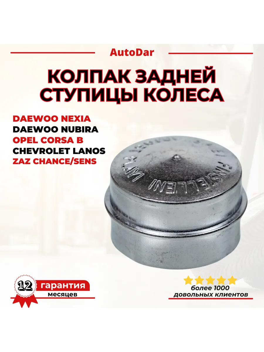 Колпак задней ступицы Daewoo Nexia Nubira Opel Corsa B