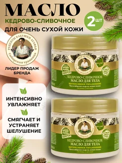 Набор масло для тела кедрово-сливочное 2шт Рецепты Бабушки Агафьи 350935188 купить за 699 ₽ в интернет-магазине Wildberries