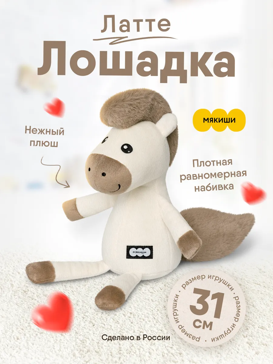 Мягкая игрушка для детей плюшевая лошадка