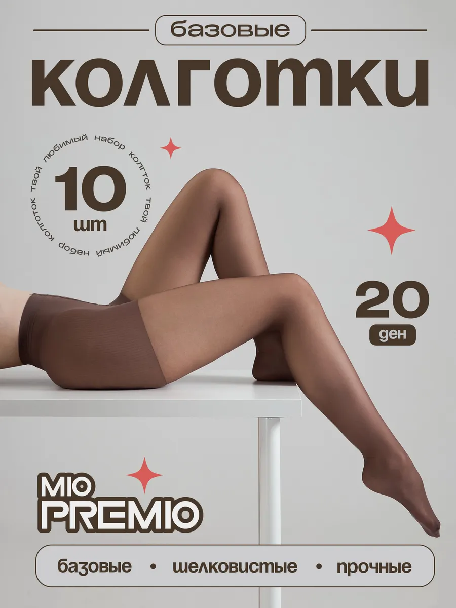Колготки 20 ден набор - 10 шт