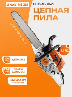 Бензиновая бензопила цепная штиль 381 stihl 350978890 купить за 16 473 ₽ в интернет-магазине Wildberries