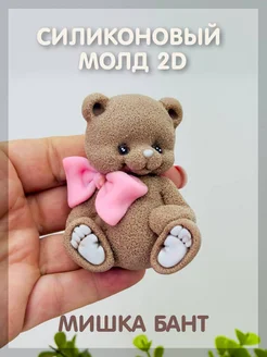 Силиконовый молд 2D "Мишка бант" Твое hobby 350982305 купить за 527 ₽ в интернет-магазине Wildberries