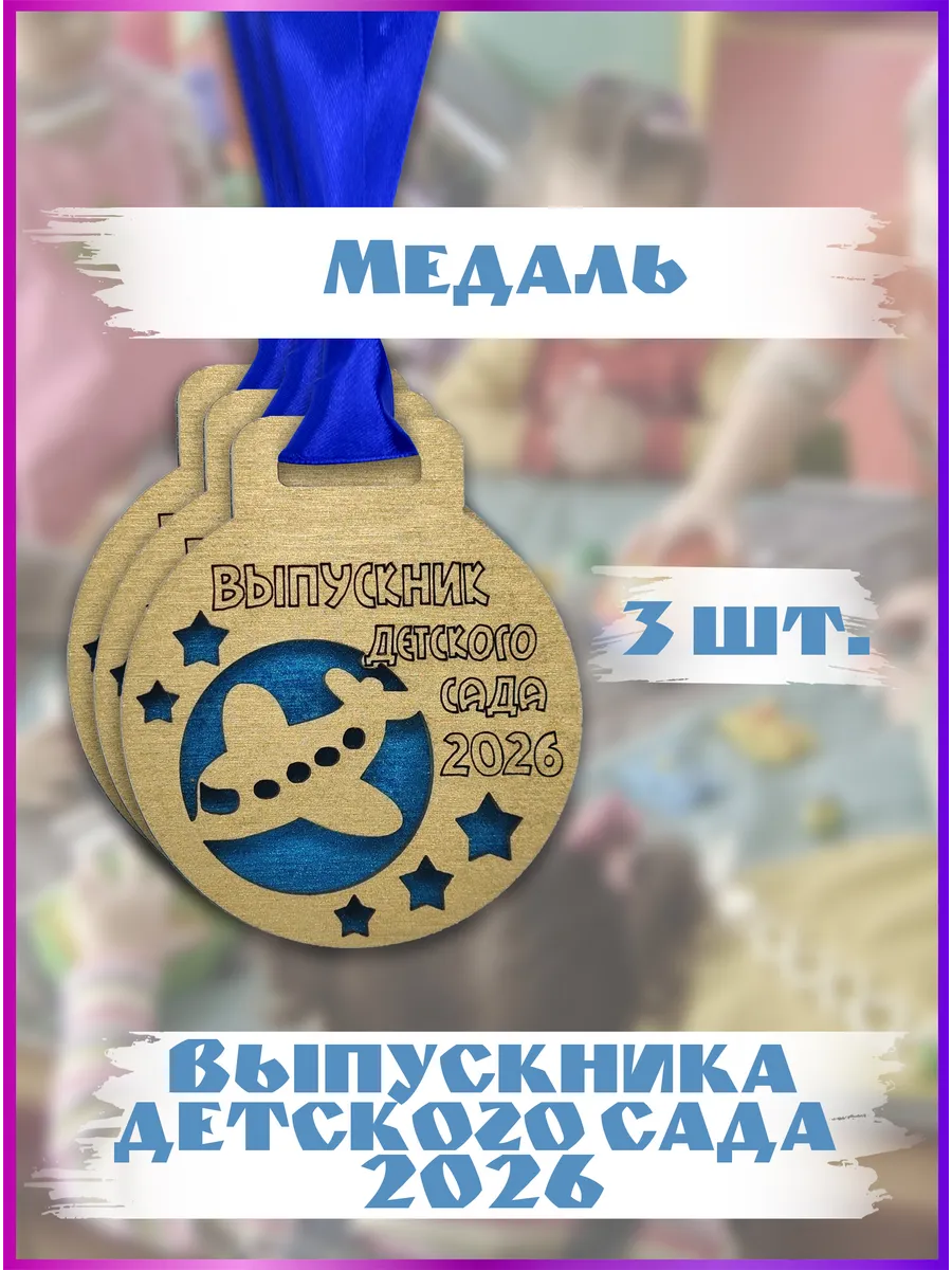 Медаль выпускник детского сада 2026 3 шт.