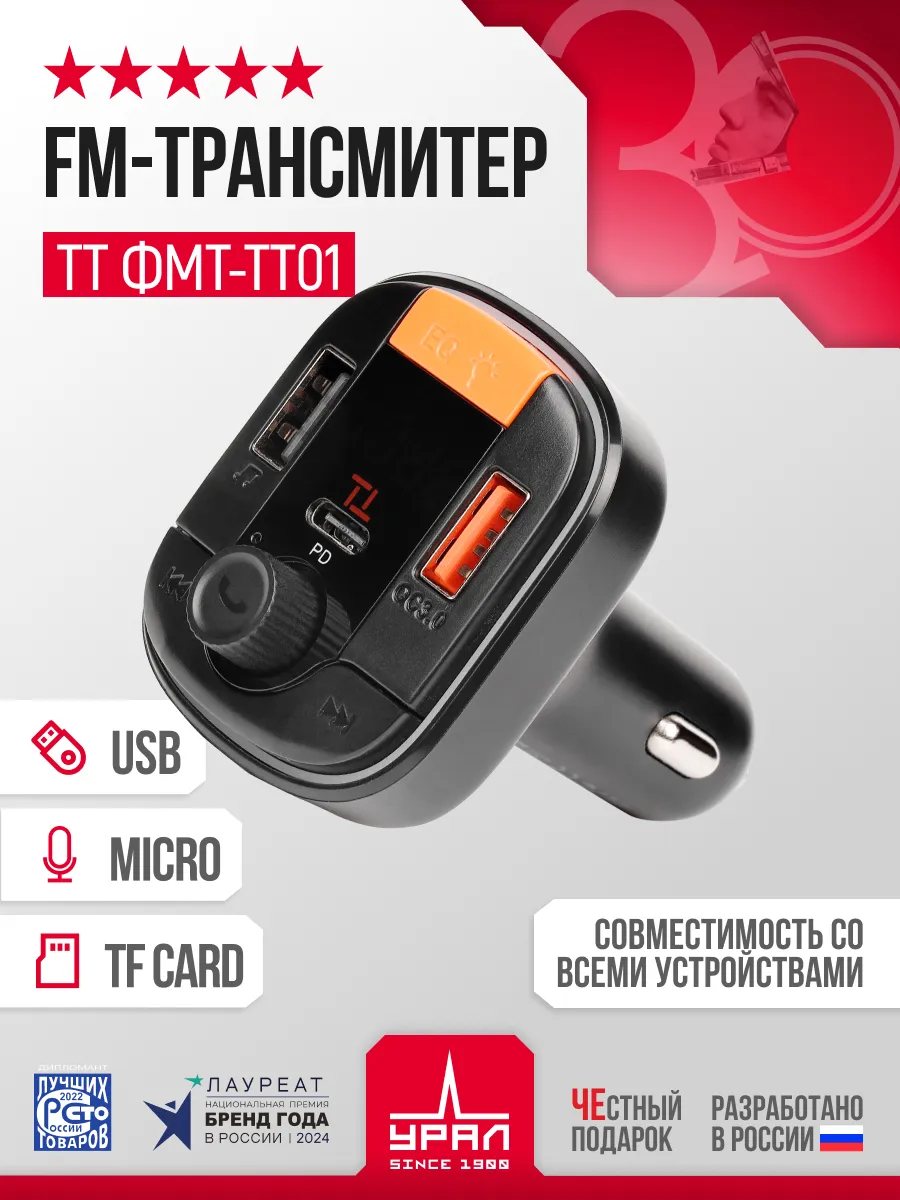 Автомобильный FM трансмиттер блютуз УРАЛ ТТ ФМТ-ТТ01