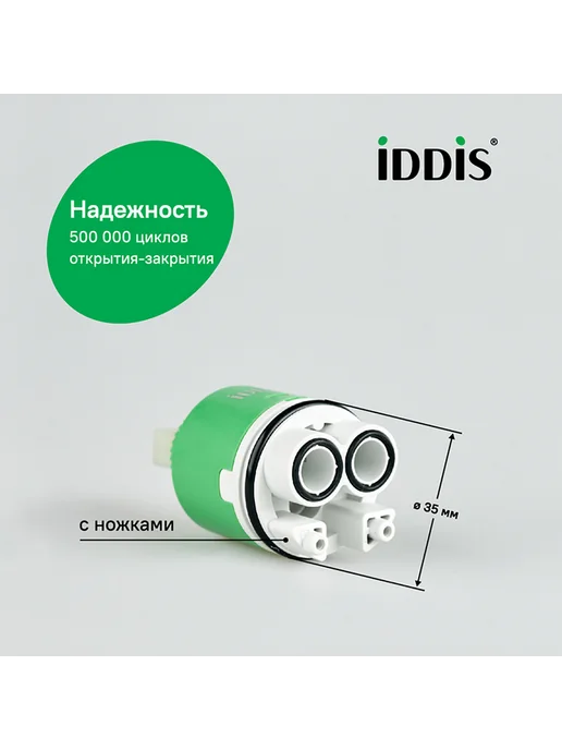 IDDIS Картридж для смесителя 999C35H0SM, с ножками, 35 мм, зеленый, фото 4
