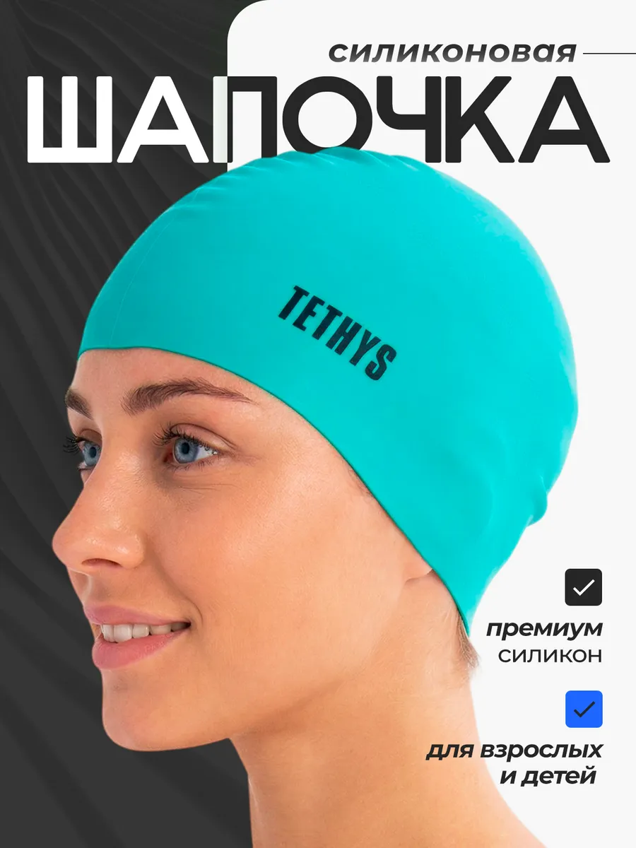 Шапочка для плавания, для бассейна