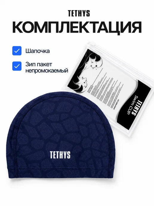 Tethys Шапочка для плавания, для бассейна, синий, фото 2