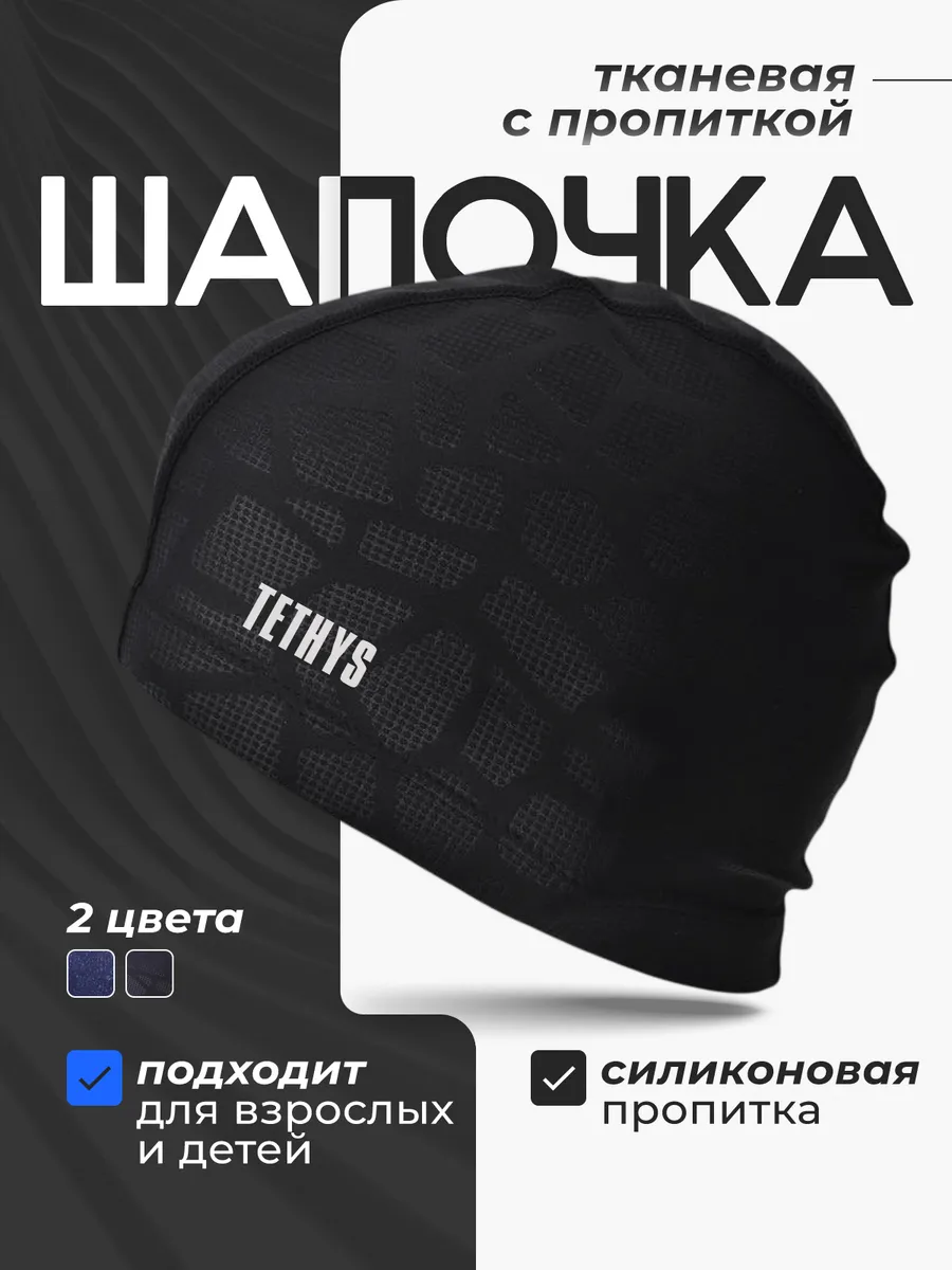 Шапочка для плавания, для бассейна
