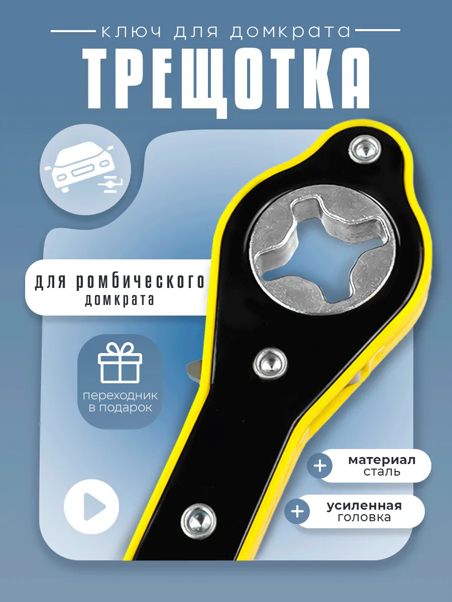 Ключ автомобильный для домкрата