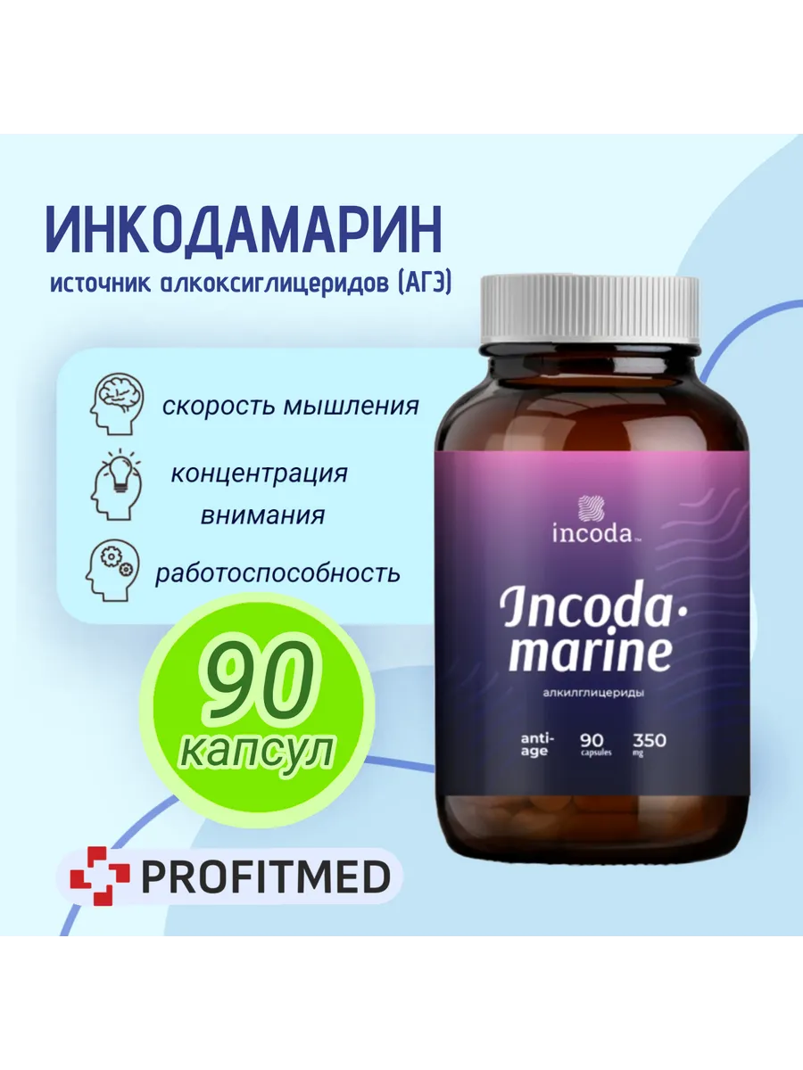 Инкодамарин Incoda для щитовидной железы