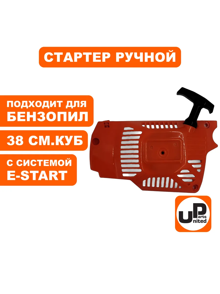 Стартер ручной для бензопил 38 куб.см. E-start, шт