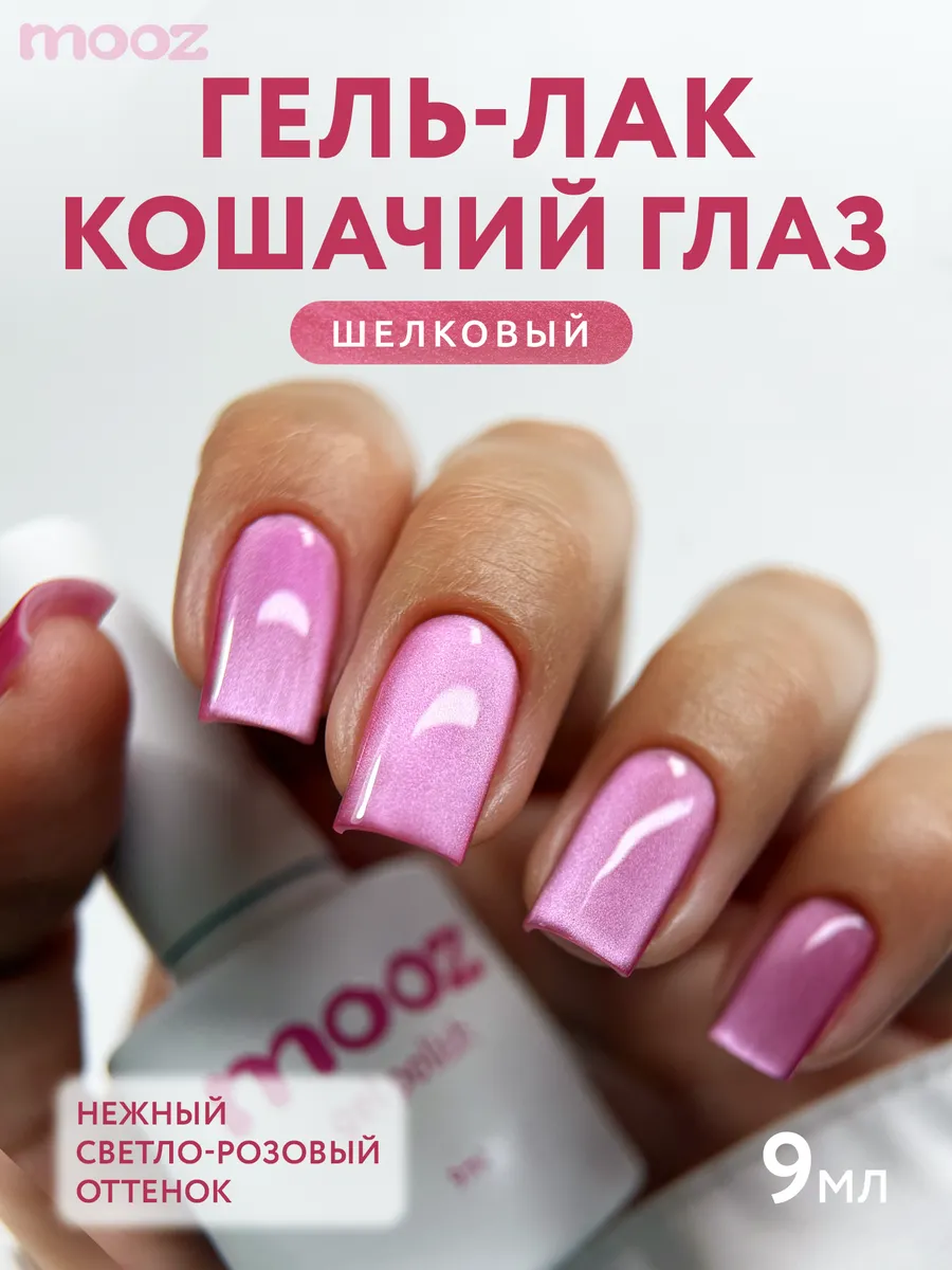Гель-лак для ногтей кошачий глаз розовый шелковый №314, 9 мл