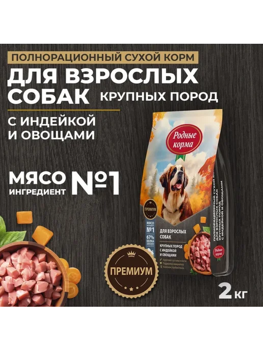 Сухой корм Родные корма для собак, крупные, 2 кг