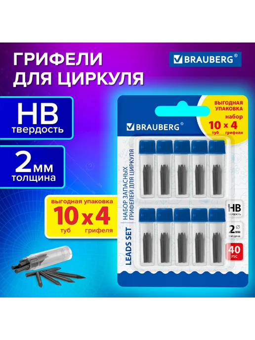 Brauberg Грифели запасные для циркуля 10 туб по 4шт 40 шт х 18мм HB 2, 4 шт, 40 шт, фото 2