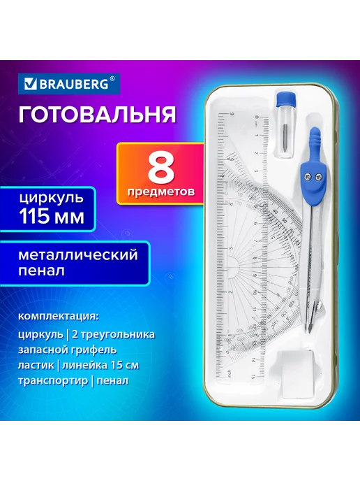 Brauberg Готовальня SCHOOL KIT 8 предметов циркуль 115мм чертежные пр, вариант, фото 3