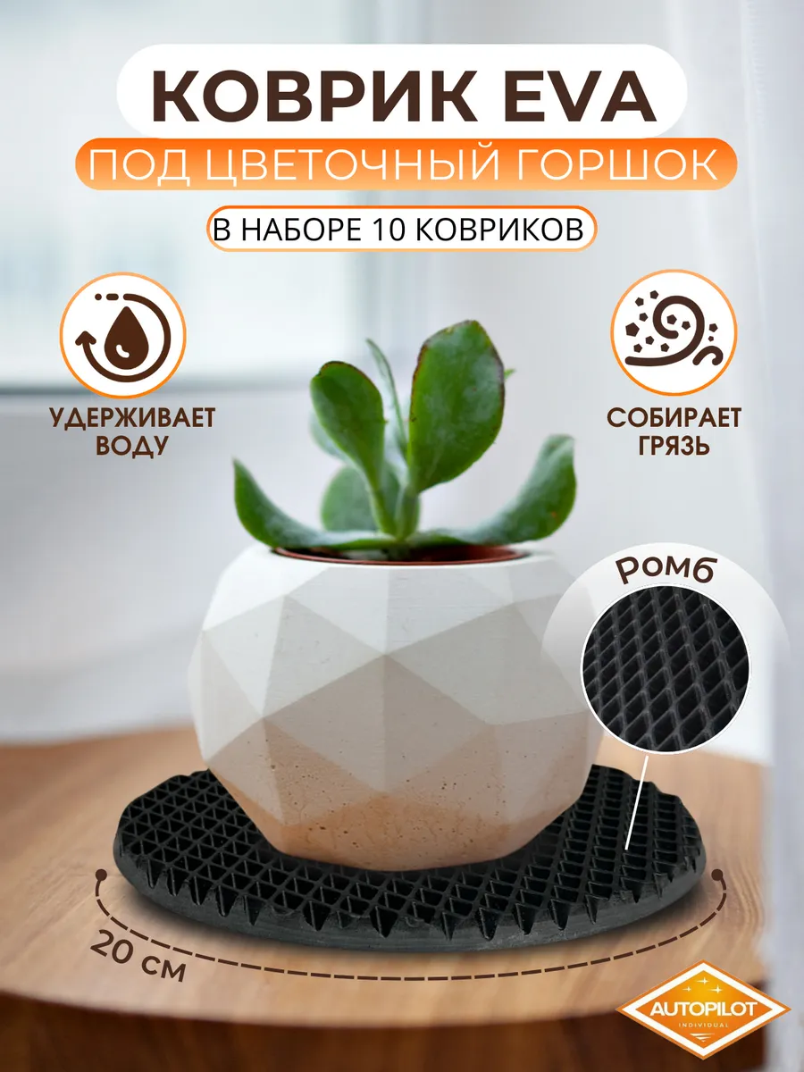 подставка для цветов эва 10 шт