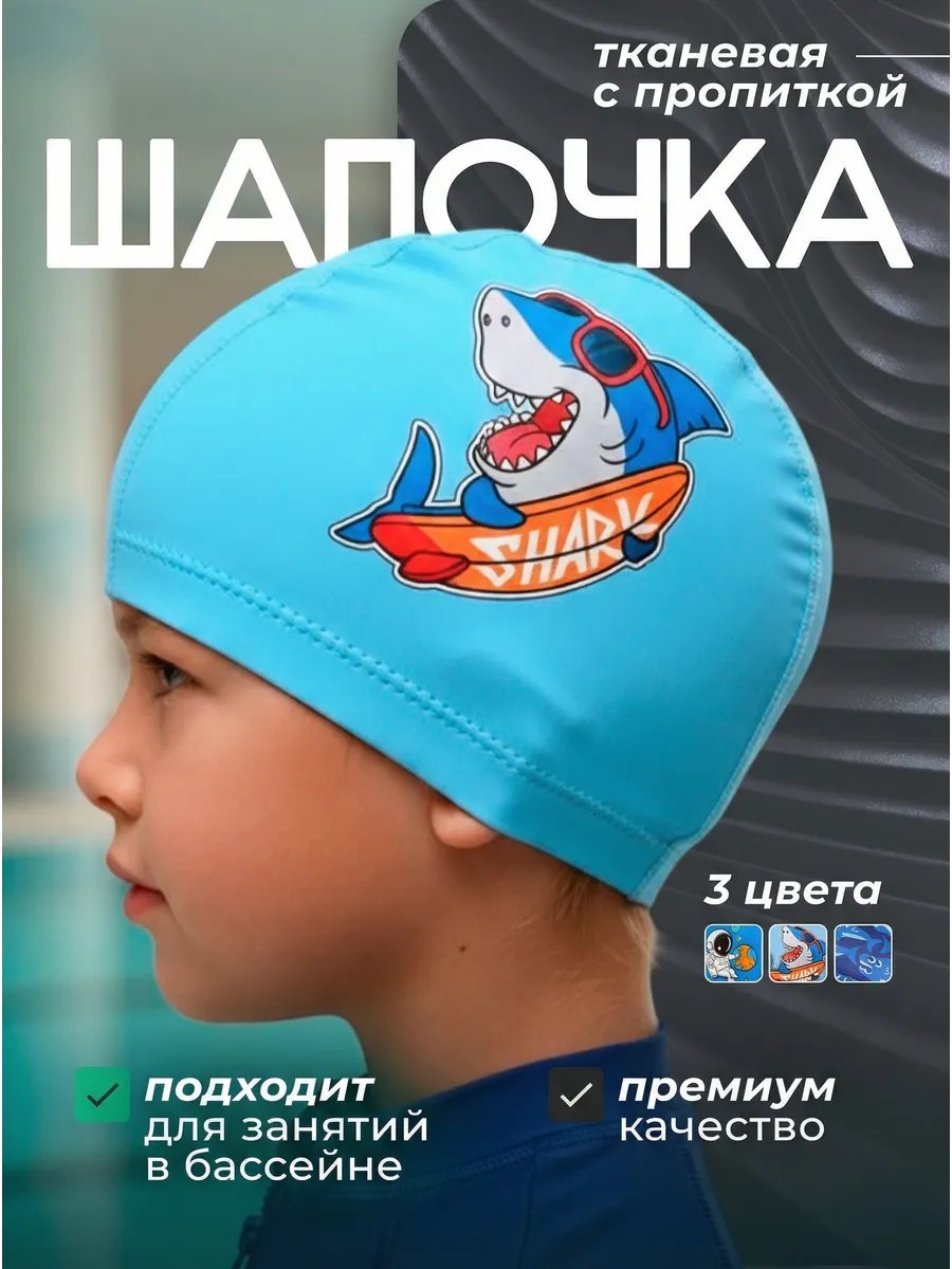 Шапочка для плавания детская в бассейн