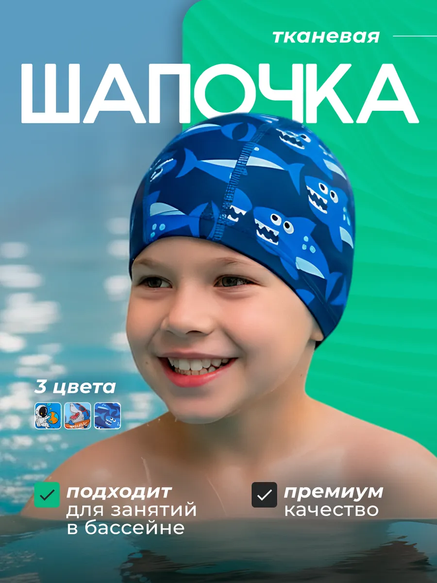Шапочка для плавания детская в бассейн