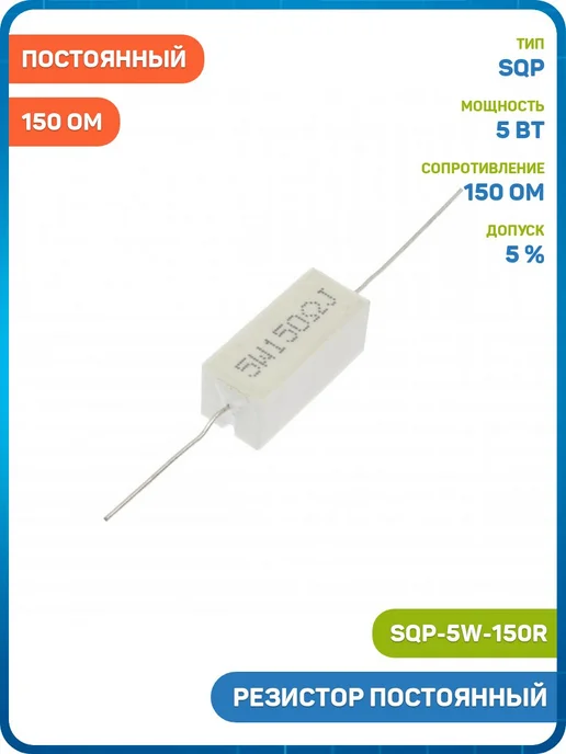 MobiRound Резистор Xin Hua постоянный 5 Вт 150 Ом 5% (SQP-5W-150R), 5 Вт