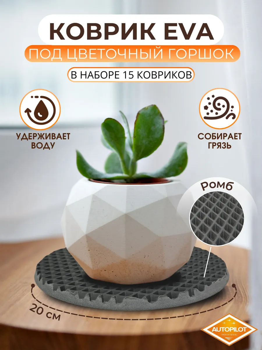 подставка для цветов эва 15 шт