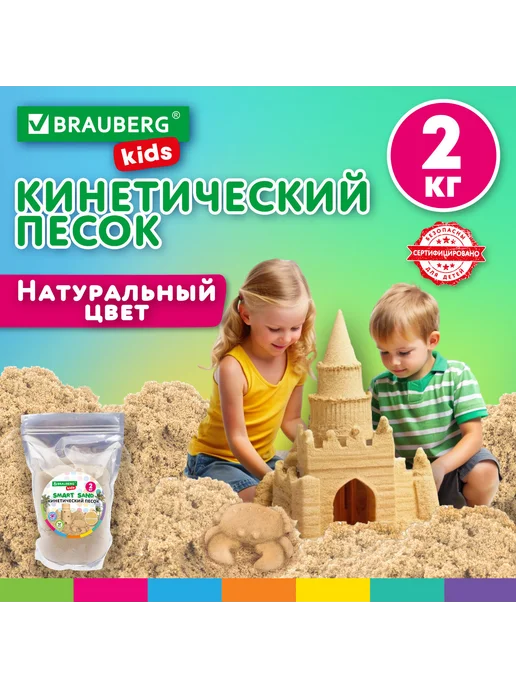 Brauberg Песок для лепки кинетический цвет песочный 2000г пакет код 1, 2 кг, фото 2