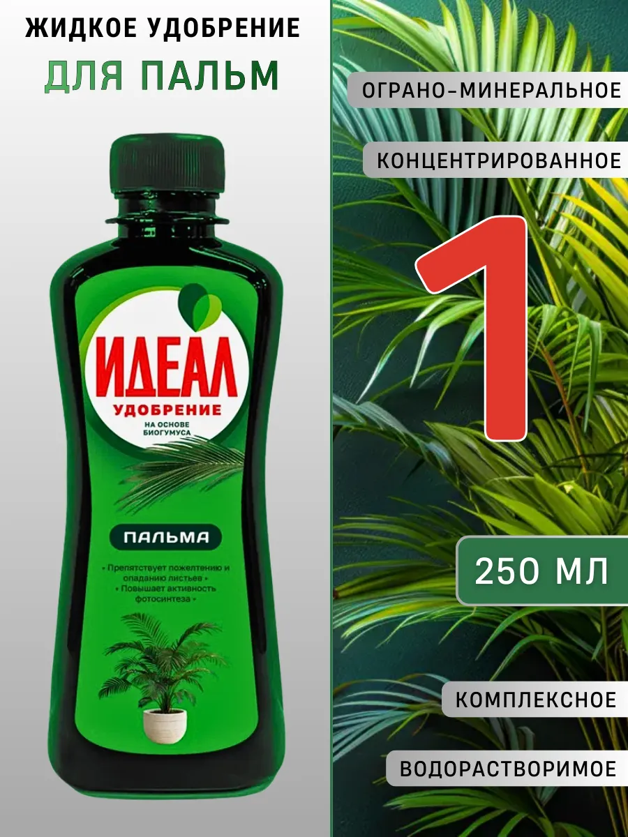 Жидкое удобрение Идеал для Пальм 250 мл
