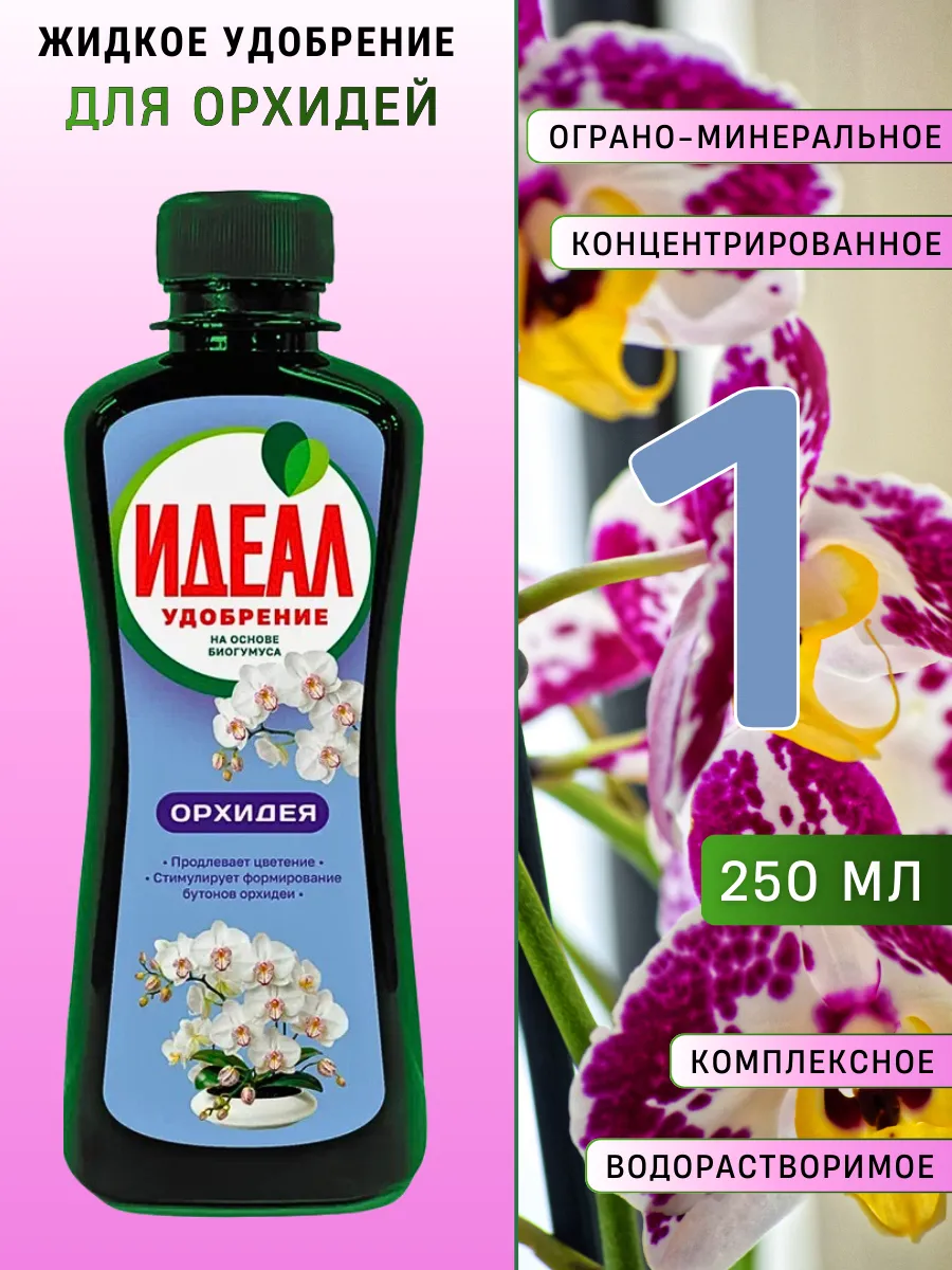 Жидкое удобрение Идеал для Орхидей 250 мл