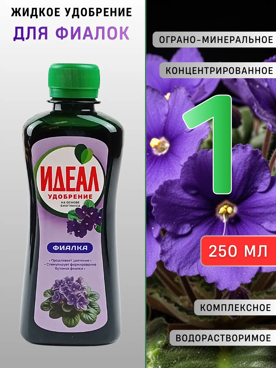 Жидкое комплексное удобрение Идеал для Фиалок 250 мл