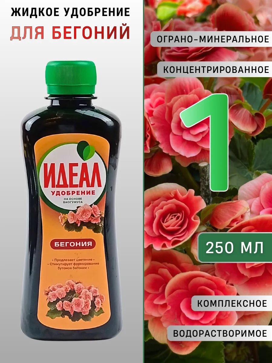 Органо-минеральное удобрение Идеал для Бегоний 250 мл