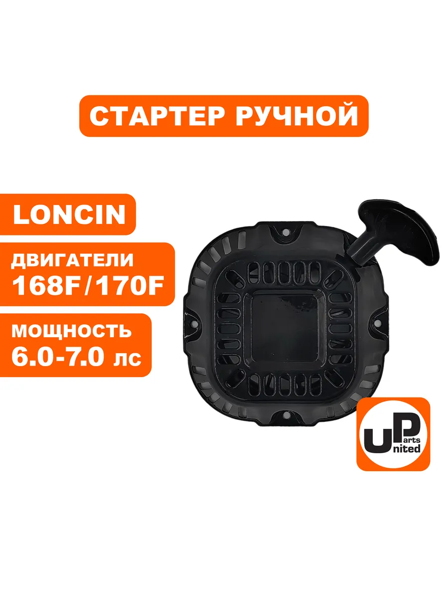 Стартер ручной для LONCIN 168/170F, круглые метал. собачки