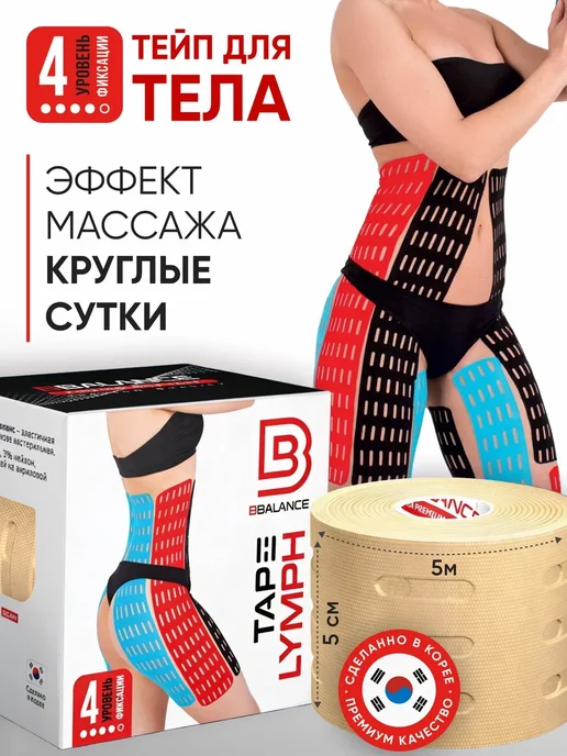 BBalance LYMPH Кинезио тейп для тела 5см*5м, бежевый, бежевый