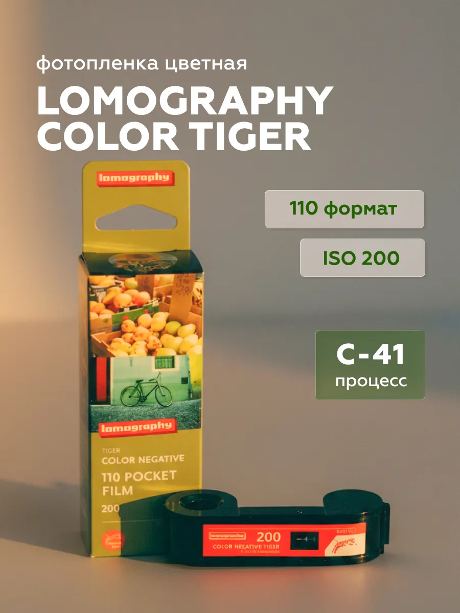 Фотопленка Color Tiger 110 200 ASA 1-pack