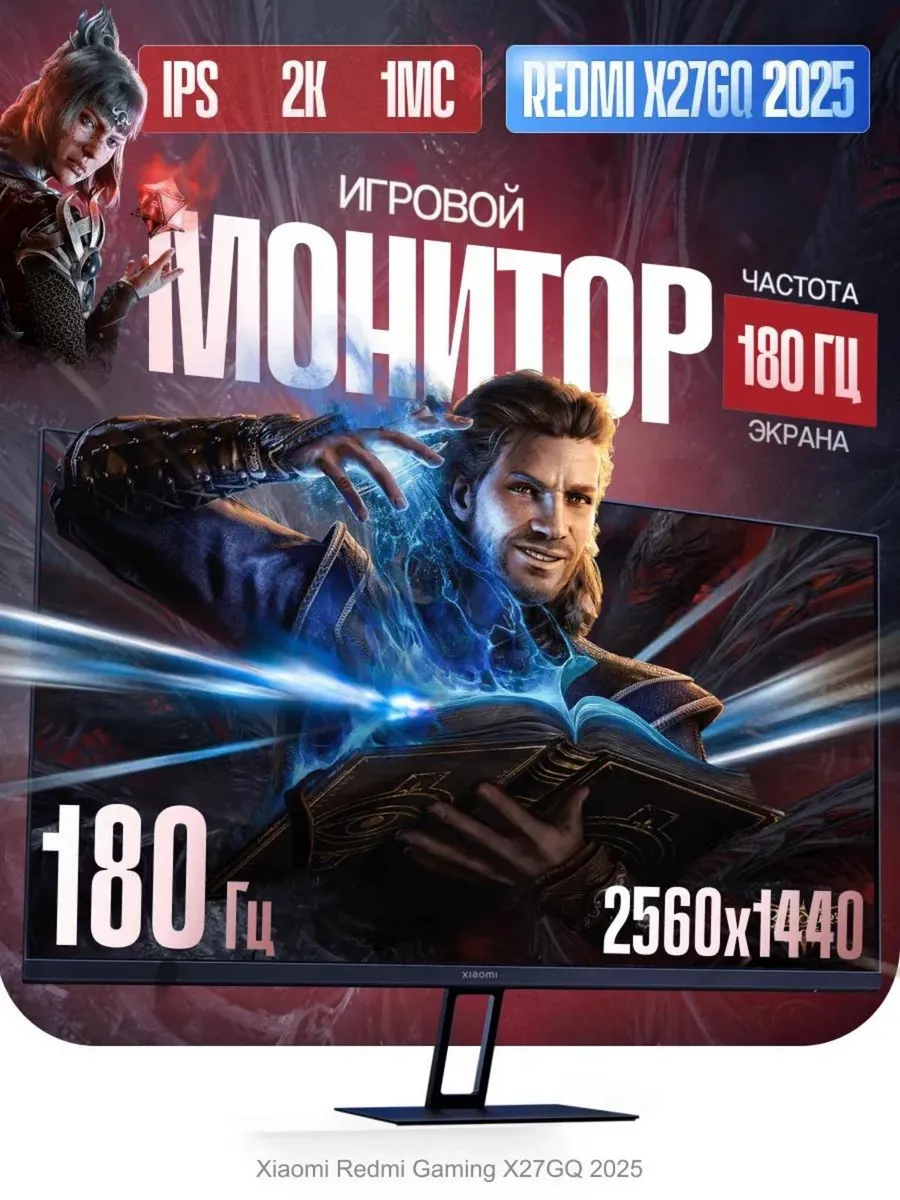 Игровой монитор Redmi X27GQ 2025 для ПК 27 дюймов 180 Гц IPS