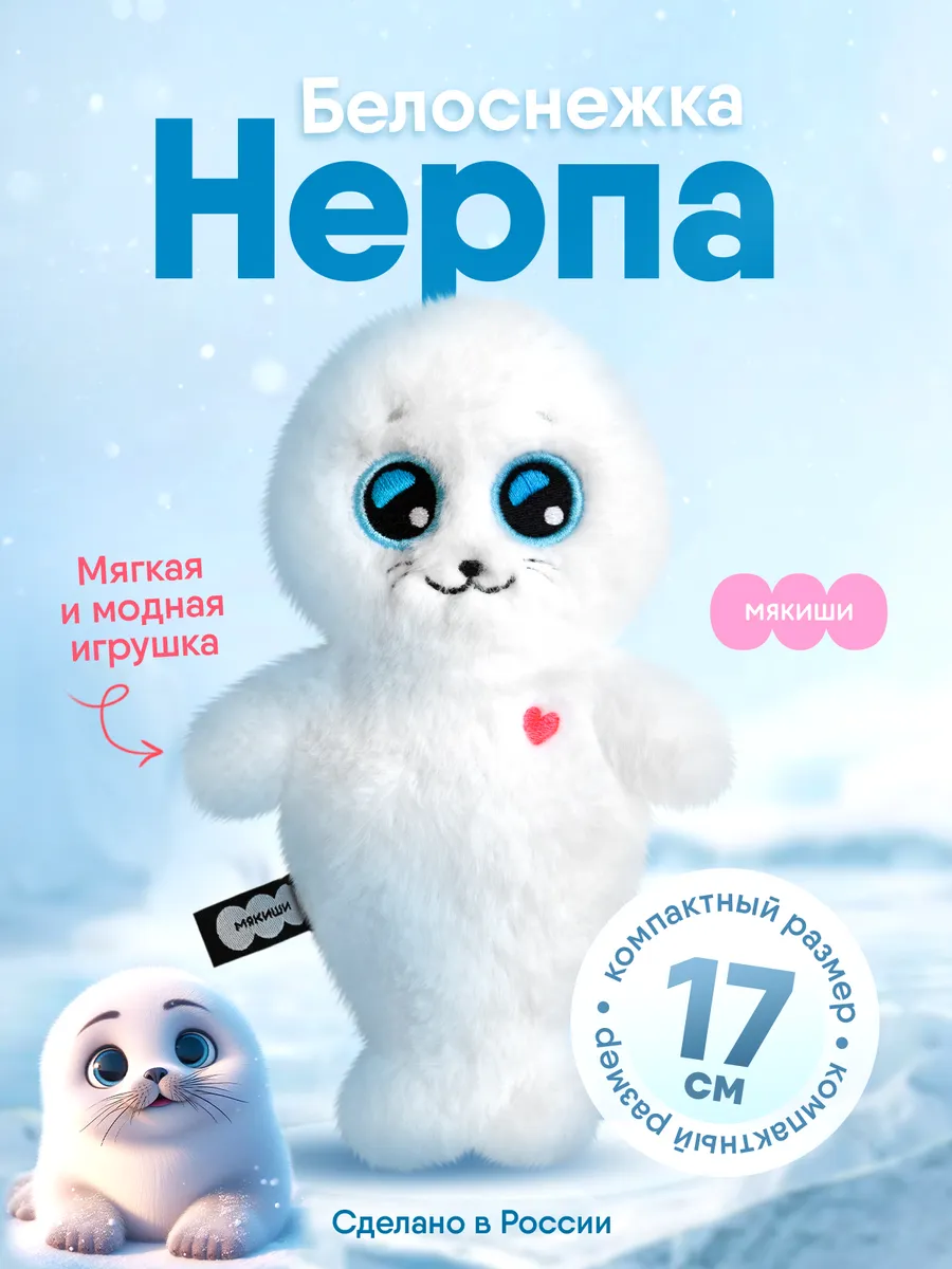 Маленькая мягкая игрушка плюшевая Нерпа пушистик
