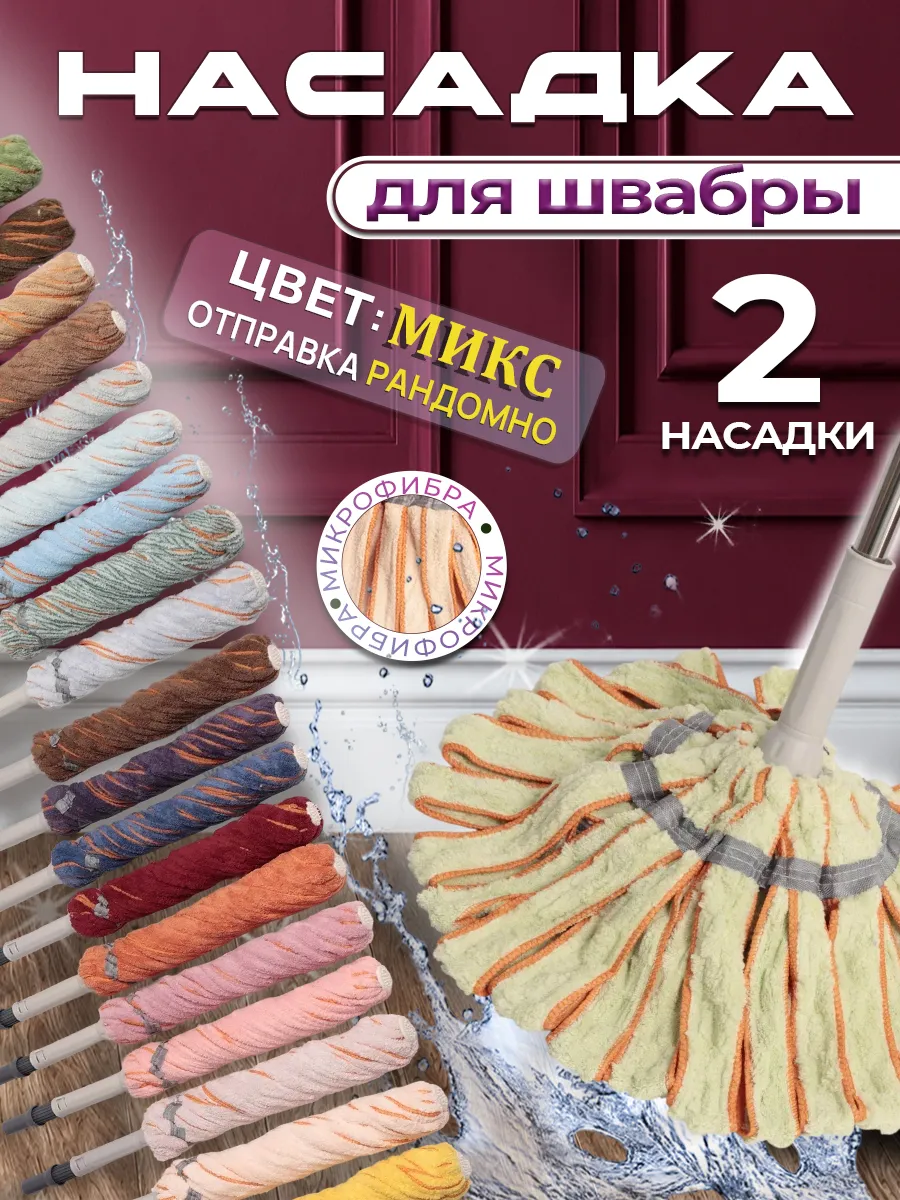 Насадка на швабру с функцией самоотжима, 2 шт