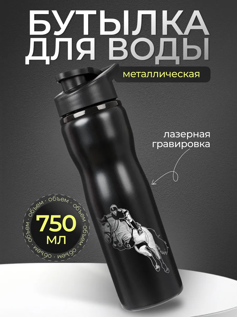 Бутылка для воды спортивная металлическая Конный спорт