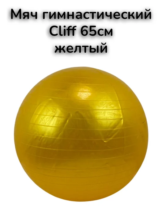 Cliff Sports Мяч гимнастический 65см желтый, желтый