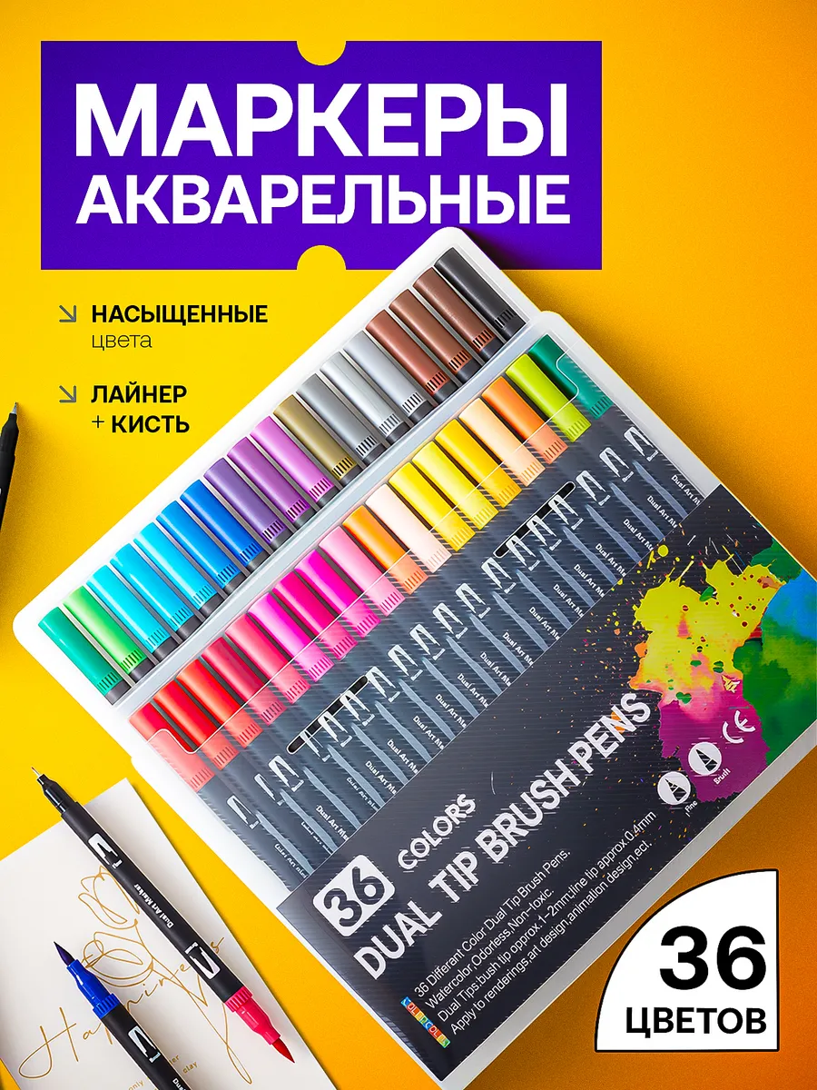 Акварельные маркеры для скетчинга набор для рисования 36 шт.